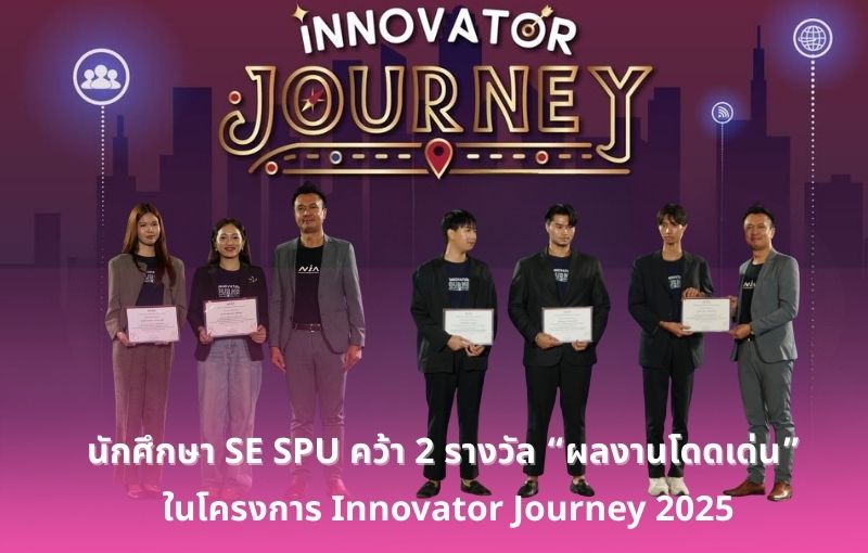 นักศึกษาคณะการสร้างเจ้าของธุรกิจ SPU คว้า 2 รางวัล “ผลงานโดดเด่น” ในโครงการ Innovator Journey 2025