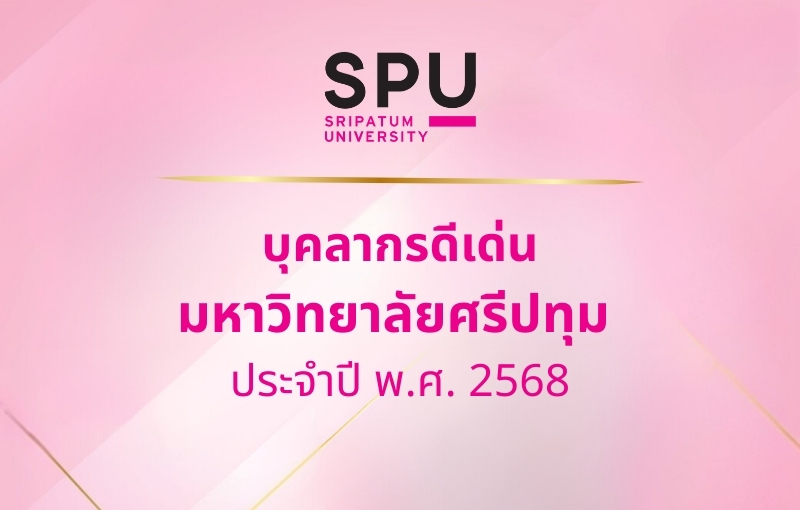 มหาวิทยาลัยศรีปทุม ประกาศรายชื่อ “บุคลากรดีเด่น ประจำปี 2568” เชิดชูความทุ่มเท สร้างแรงบันดาลใจสู่ Dynamic University
