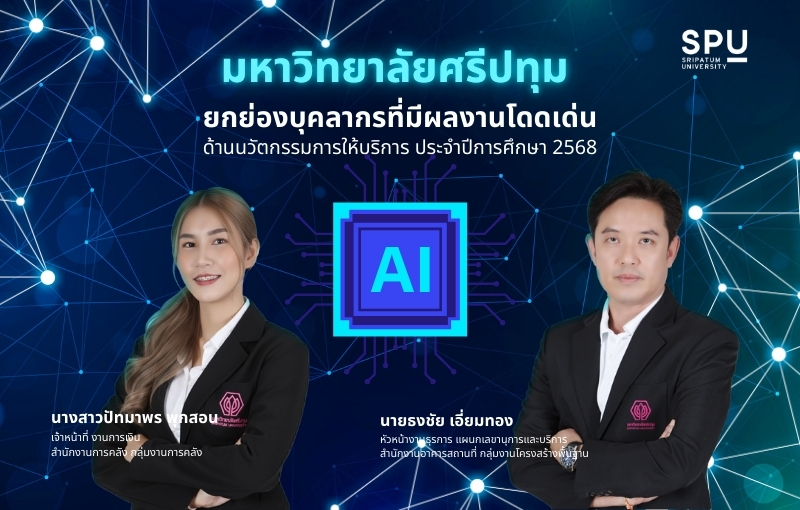 SPU ยกระดับองค์กรด้วย AI ยกย่อง 2 บุคลากรผู้สร้างสรรค์นวัตกรรมการให้บริการ