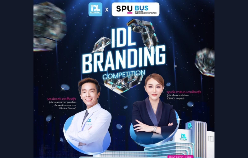 คณะบริหารธุรกิจ SPU ผนึกกำลัง รพ.ไอดีแอล เปิดเวที ‘Competition 2025’ ปลุกพลังนักสร้างสรรค์รุ่นใหม่ สู่การสร้างแบรนด์จริง พร้อมชิงเงินรางวัลรวมกว่า 1 แสนบาท