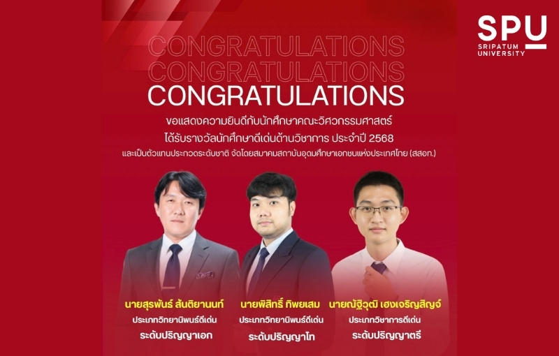 3 นักศึกษาวิศวกรรมศาสตร์ SPU คว้ารางวัลนักศึกษาดีเด่น ด้านวิชาการและวิทยานิพนธ์  เป็นตัวแทนชิงรางวัลระดับชาติ จาก สสอท.
