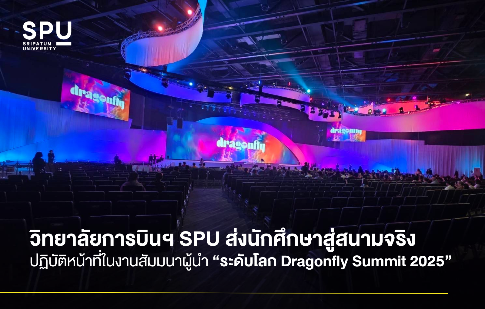 วิทยาลัยการบินฯ SPU ส่งนักศึกษาสู่สนามจริง ปฏิบัติหน้าที่ในงานสัมมนาผู้นำระดับโลก Dragonfly Summit 2025