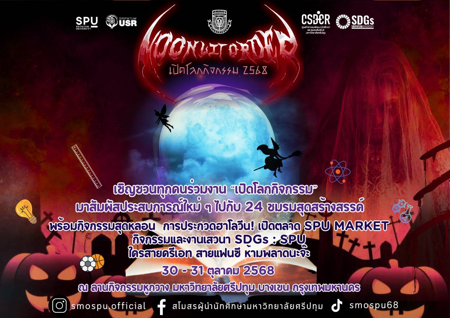 SPU ชวนปล่อยของ! ประชันไอเดียแต่งกาย Halloween 2025 ในงาน ‘เปิดโลกกิจกรรม’ สุดยิ่งใหญ่