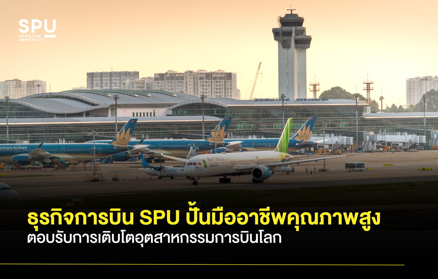 ธุรกิจการบิน SPU ปั้นมืออาชีพคุณภาพสูง ตอบรับการเติบโตอุตสาหกรรมการบินโลก