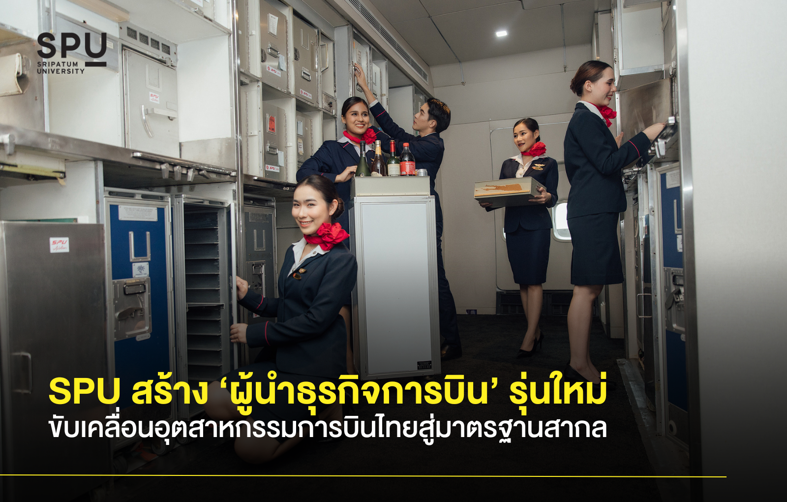SPU สร้าง ‘ผู้นำธุรกิจการบิน’ รุ่นใหม่ ขับเคลื่อนอุตสาหกรรมการบินไทยสู่มาตรฐานสากล