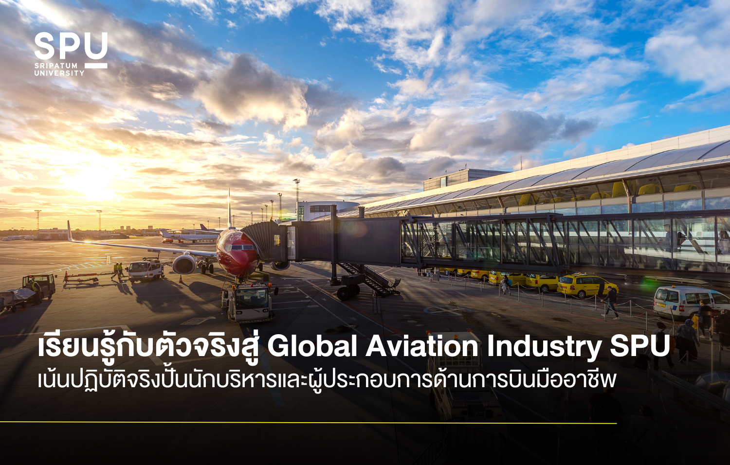 เรียนรู้กับตัวจริงสู่ Global Aviation Industry SPU เน้นปฏิบัติจริงปั้นนักบริหารและผู้ประกอบการด้านการบินมืออาชีพ