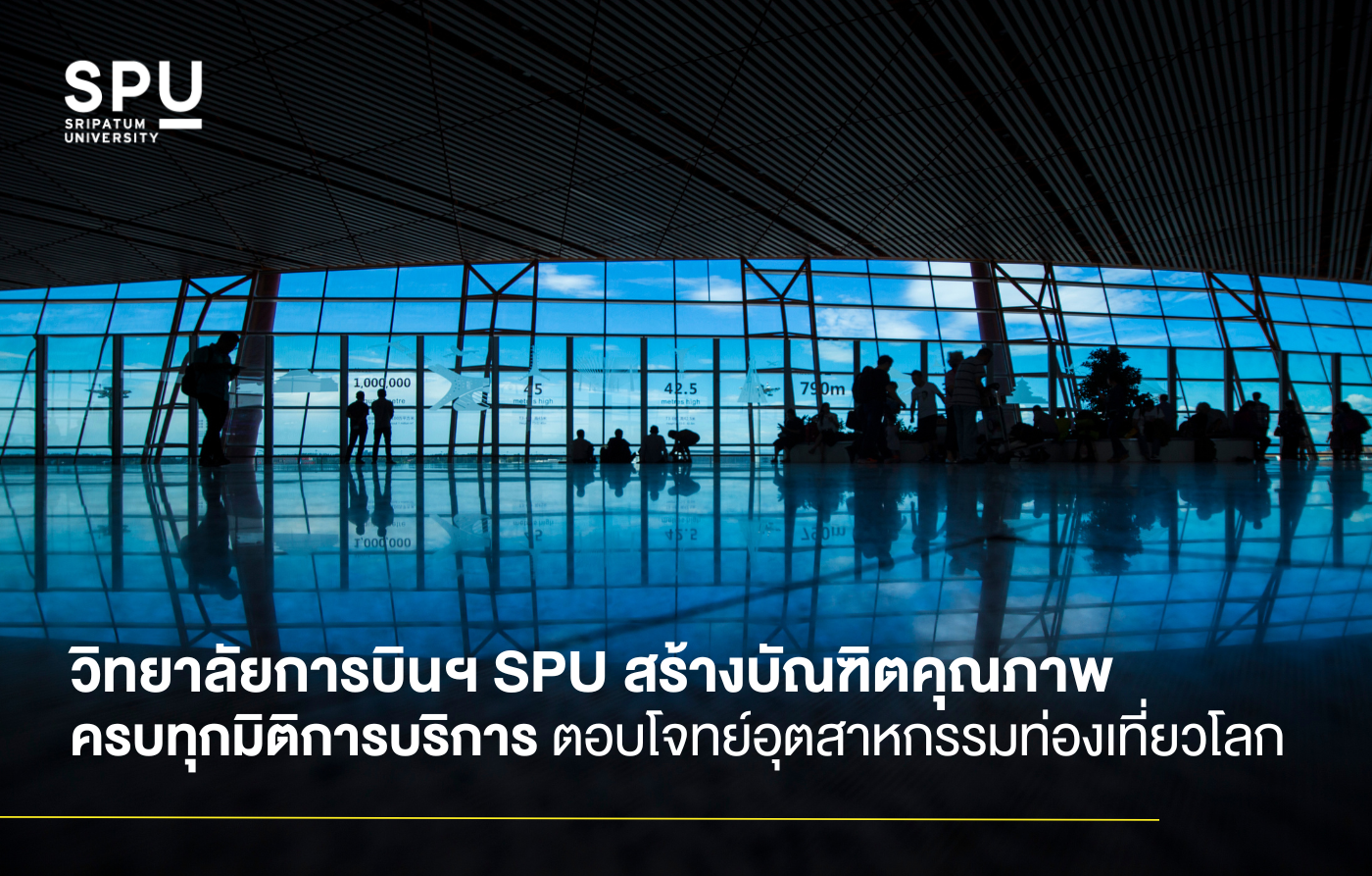 วิทยาลัยการบินฯ SPU สร้างบัณฑิตคุณภาพ ครบทุกมิติการบริการ ตอบโจทย์อุตสาหกรรมท่องเที่ยวโลก