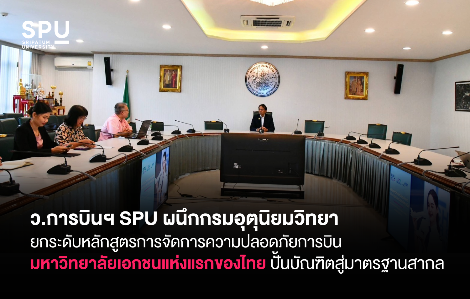 ว.การบินฯ SPU ผนึกกรมอุตุนิยมวิทยา ยกระดับหลักสูตรการจัดการความปลอดภัยการบิน มหาวิทยาลัยเอกชนแห่งแรกของไทย ปั้นบัณฑิตสู่มาตรฐานสากล