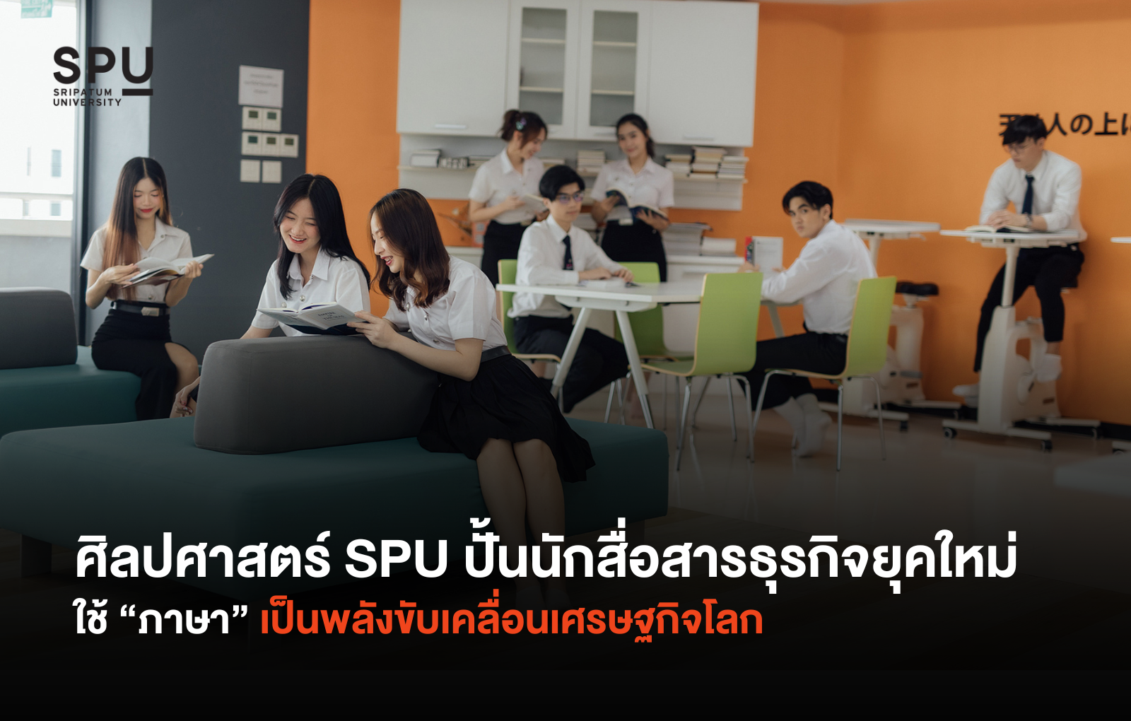 ศิลปศาสตร์ SPU ปั้นนักสื่อสารธุรกิจยุคใหม่ ใช้ “ภาษา” เป็นพลังขับเคลื่อนเศรษฐกิจโลก