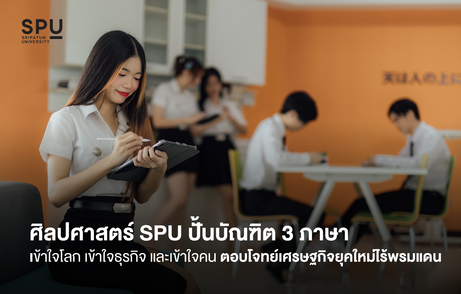 ศิลปศาสตร์ SPU ปั้นบัณฑิต 3 ภาษา เข้าใจโลก เข้าใจธุรกิจ และเข้าใจคน ตอบโจทย์เศรษฐกิจยุคใหม่ไร้พรมแดน