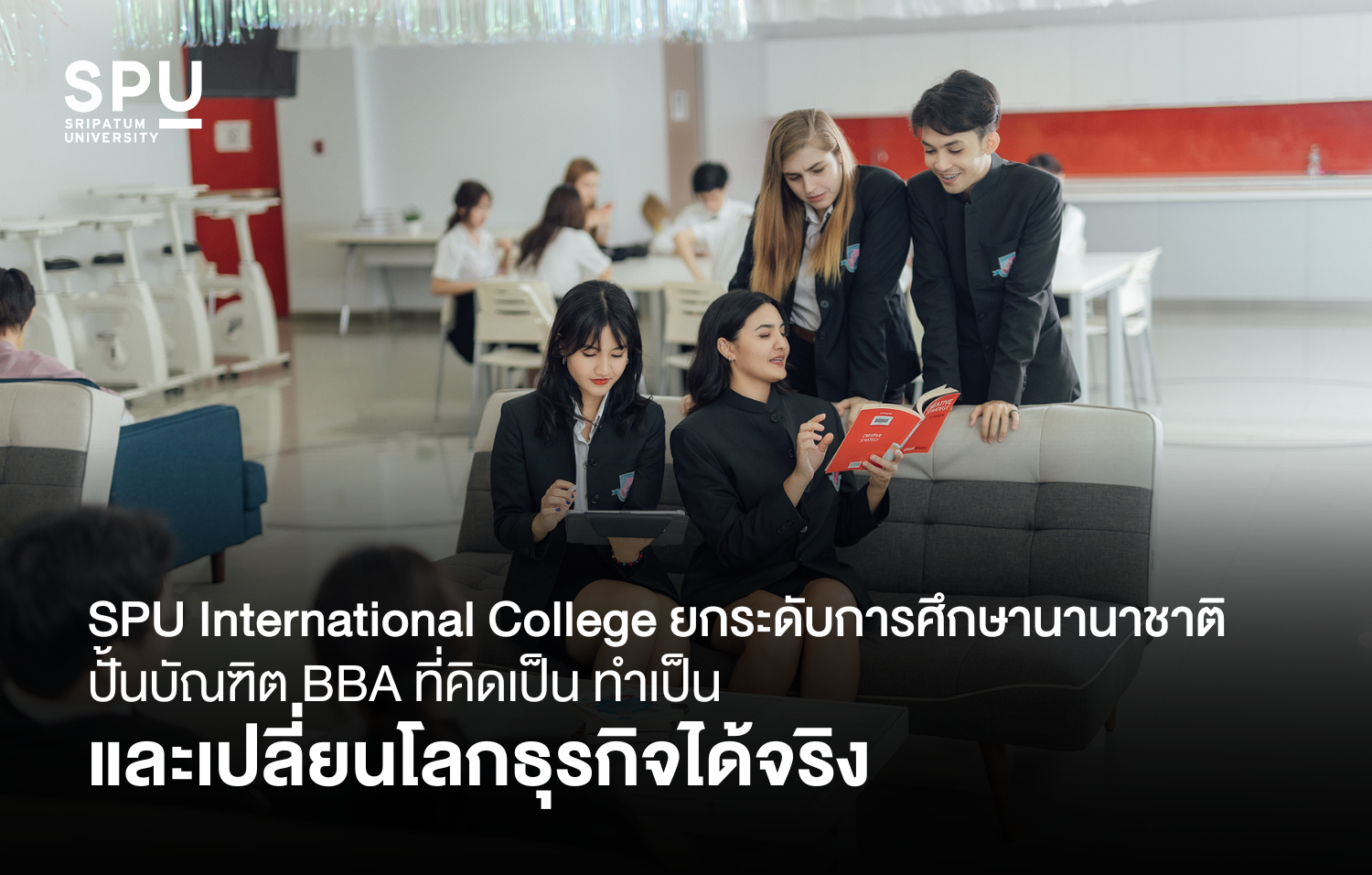 SPU International College ยกระดับการศึกษานานาชาติ ปั้นบัณฑิต BBA ที่คิดเป็น ทำเป็น และเปลี่ยนโลกธุรกิจได้จริง
