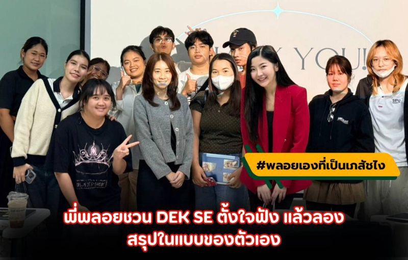 คณะการสร้างเจ้าของธุรกิจ SPU เติมพลังสมองและหัวใจผู้ประกอบการรุ่นใหม่ ผ่านเวิร์กชอปจาก #พลอยเองที่เป็นเภสัชไง