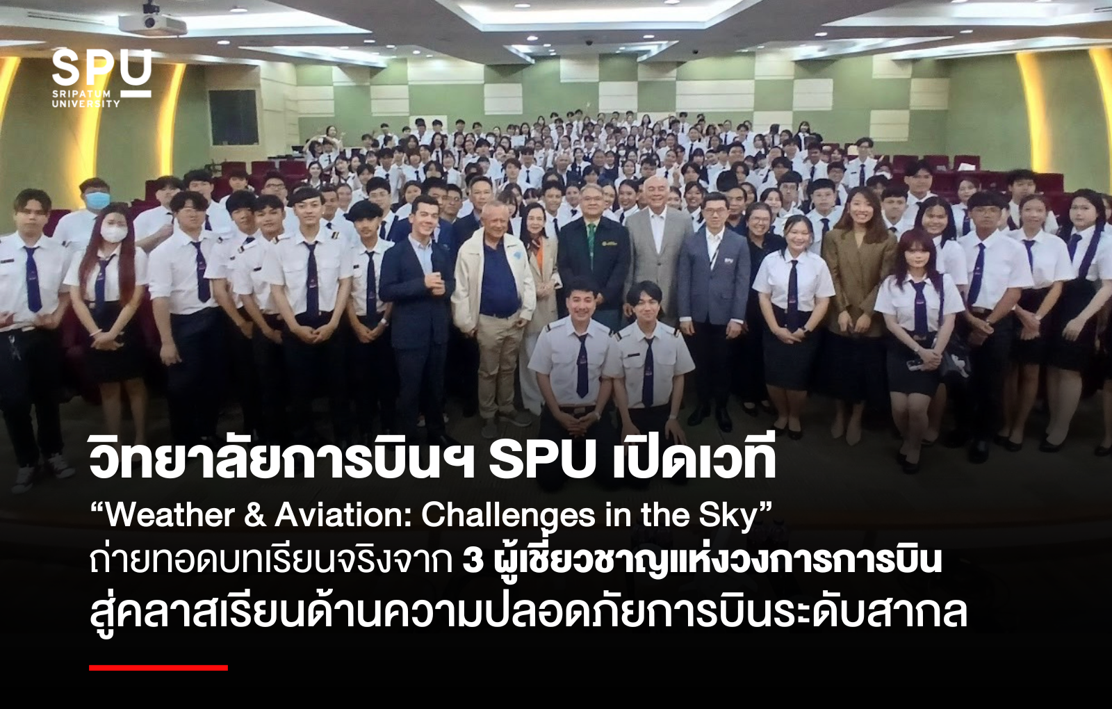 วิทยาลัยการบินฯ SPU เปิดเวที “Weather & Aviation: Challenges in the Sky” ถ่ายทอดบทเรียนจริงจาก3 ผู้เชี่ยวชาญแห่งวงการการบิน สู่คลาสเรียนด้านความปลอดภัยการบินระดับสากล