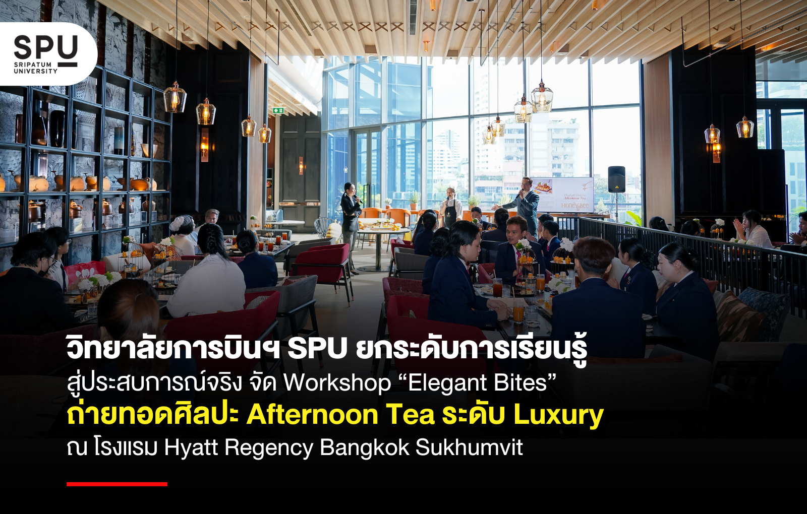 วิทยาลัยการบินฯ SPU ยกระดับการเรียนรู้สู่ประสบการณ์จริง จัด Workshop “Elegant Bites” ถ่ายทอดศิลปะ Afternoon Tea ระดับ Luxury ณ โรงแรม Hyatt Regency Bangkok Sukhumvit