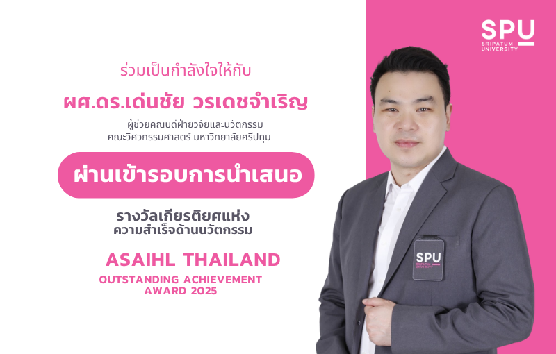 ‘ผศ.ดร.เด่นชัย วรเดชจำเริญ’ เข้ารอบนำเสนอผลงานรางวัลเกียรติยศ ASAIHL Thailand Outstanding Achievement Award 2025