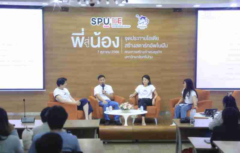 คณะการสร้างเจ้าของธุรกิจ SPU จุดไฟไอเดีย! จาก “พี่ตัวจริง” สู่ “น้องผู้มีฝัน” เสริมแรงบันดาลใจ สู่เส้นทาง Startup ในฝัน