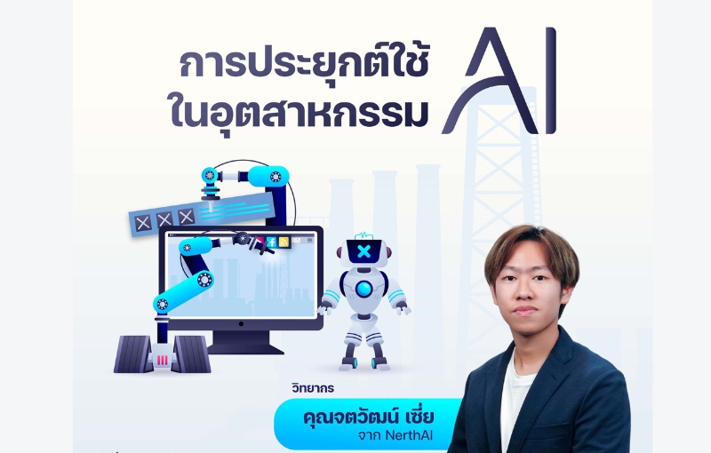 IT SPU จับมือ สป.อว. เปิดหลักสูตร ‘Mastery AI’ ปั้นบัณฑิตพันธุ์ใหม่ ขับเคลื่อนอุตสาหกรรม