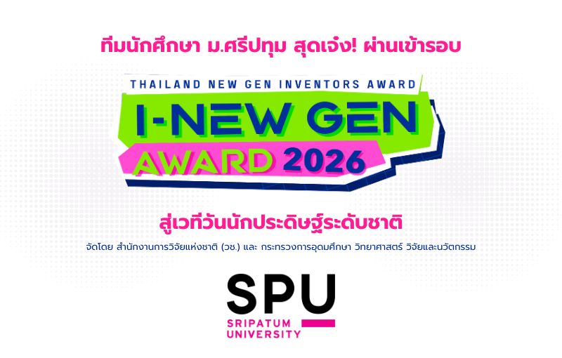 ทีมนวัตกรรุ่นใหม่ ม.ศรีปทุม สร้างสรรค์นวัตกรรมสุดล้ำ ทะยานเข้ารอบตัดสิน ในโครงการ ‘I-New Gen Award 2026’
