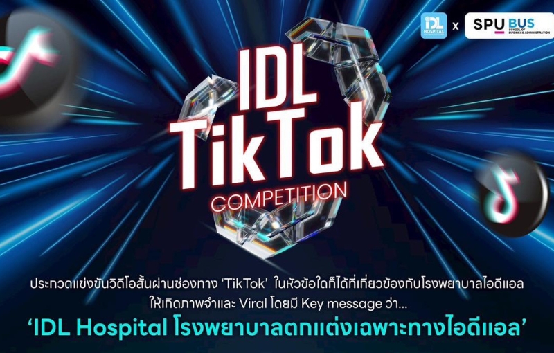 คณะบริหารฯ SPU ท้านักศึกษาทุกคณะ! โชว์ไอเดียสุดครีเอท ในศึก ‘IDL TikTok Competition’ พร้อมชิงเงินรางวัลรวมกว่า 60,000 บาท