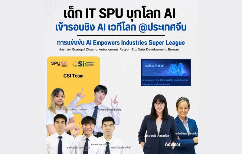‘ทีม CSI’ คณะเทคโนฯ SPU โชว์ประชันไอเดีย AI สู่เวทีนานาชาติ คว้าตั๋วเข้ารอบชิงชนะเลิศ ‘AI Empowers Industries Super League’ ประเทศจีน