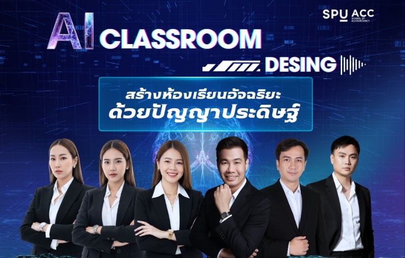 คณะบัญชี SPU เดินหน้าพัฒนานักบัญชียุคใหม่ เปิดคลาส Online–Onsite เสริมทักษะก้าวทันโลกดิจิทัล