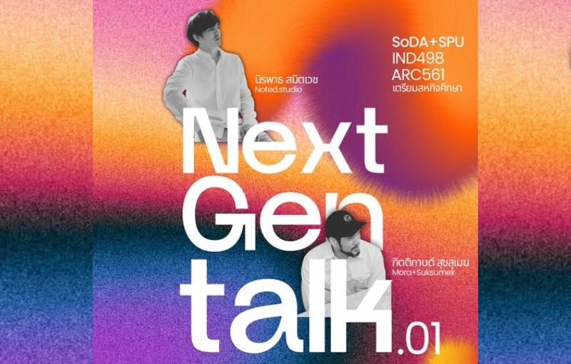 คณะการออกแบบฯ SPU จัดบรรยายพิเศษ ‘Metaverse, AI & Material Reality’ เสริมทักษะนักออกแบบยุคใหม่ สู่การสร้างสรรค์ไร้ขีดจำกัด