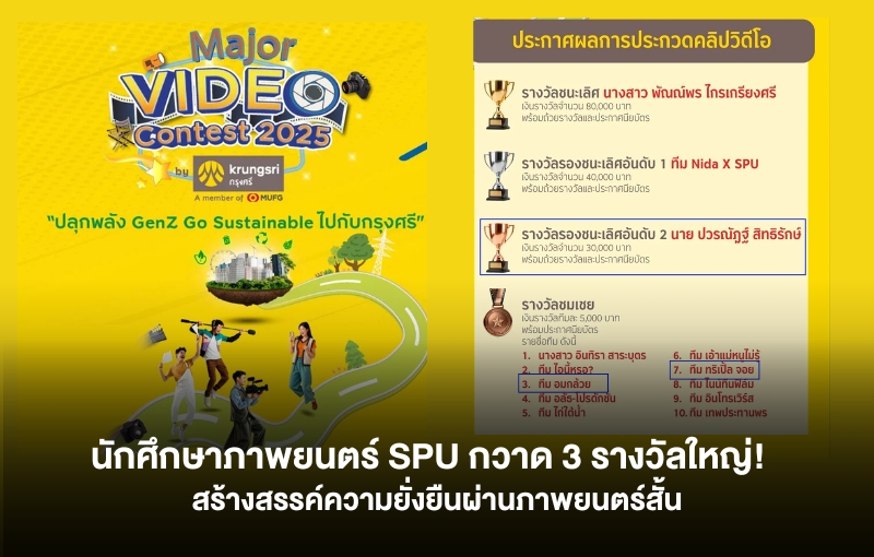 นักศึกษาภาพยนตร์ SPU กวาด 3 รางวัลใหญ่! เวที Major Video Contest 2025 สร้างสรรค์ความยั่งยืนผ่านภาพยนตร์สั้น