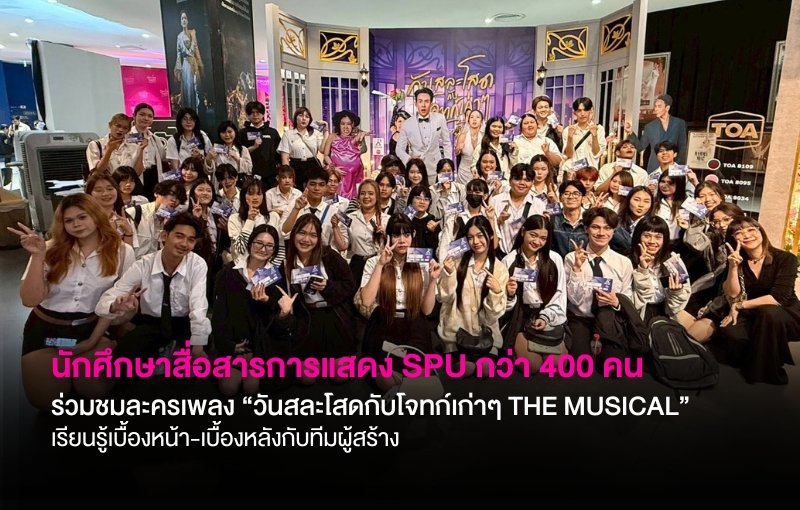 นักศึกษาสื่อสารการแสดง SPU กว่า 400 คน ร่วมชมละครเพลง “วันสละโสดกับโจทก์เก่าๆ THE MUSICAL” พร้อมเรียนรู้เบื้องหน้า-เบื้องหลังกับทีมผู้สร้าง