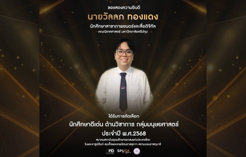 นักศึกษาคณะนิเทศฯ ม.ศรีปทุม คว้ารางวัลนักศึกษาดีเด่น ด้านวิชาการ กลุ่มสาขามนุษยศาสตร์ จาก สสอท.