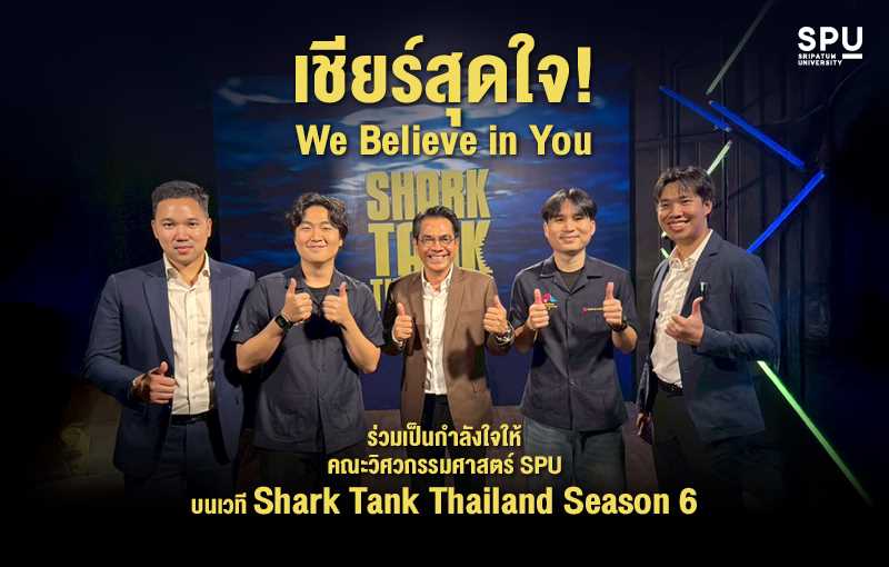 SPU ส่งกำลังใจ! BIM Club คณะวิศวกรรมศาสตร์ โชว์ไอเดียเวที Shark Tank Thailand Season 6