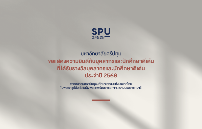 SPU อันดับ 1 ม.เอกชน คว้า 12  รางวัล  “บุคลากรดีเด่น – นักศึกษาดีเด่น”  ระดับชาติ จากสมาคมสถาบันอุดมศึกษาเอกชนแห่งประเทศไทย ในพระราชูปถัมภ์ฯ ประจำปี 2568