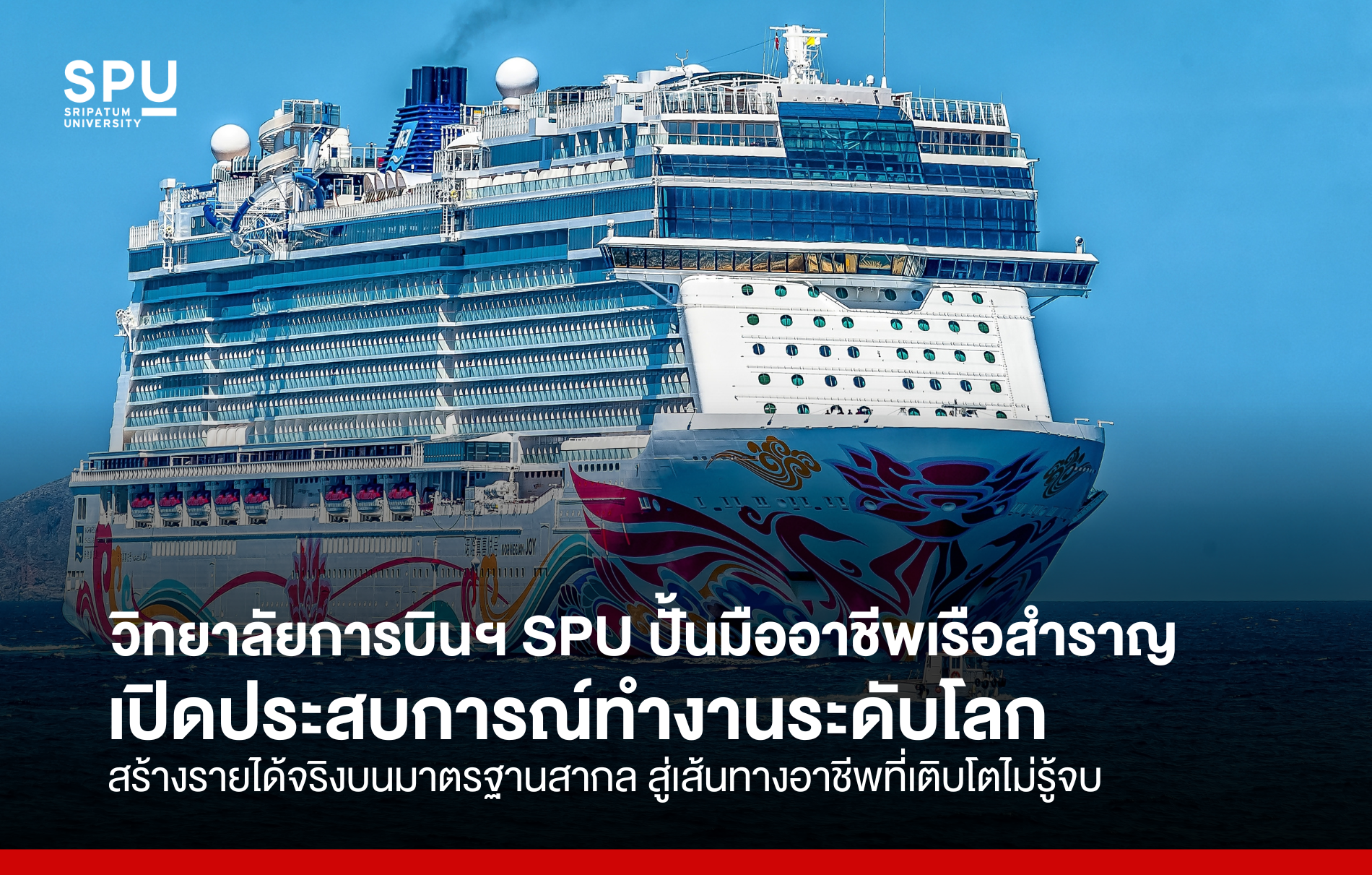 วิทยาลัยการบินฯ SPU ปั้นมืออาชีพเรือสำราญ เปิดประสบการณ์ทำงานระดับโลก สร้างรายได้จริงบนมาตรฐานสากล สู่เส้นทางอาชีพที่เติบโตไม่รู้จบ