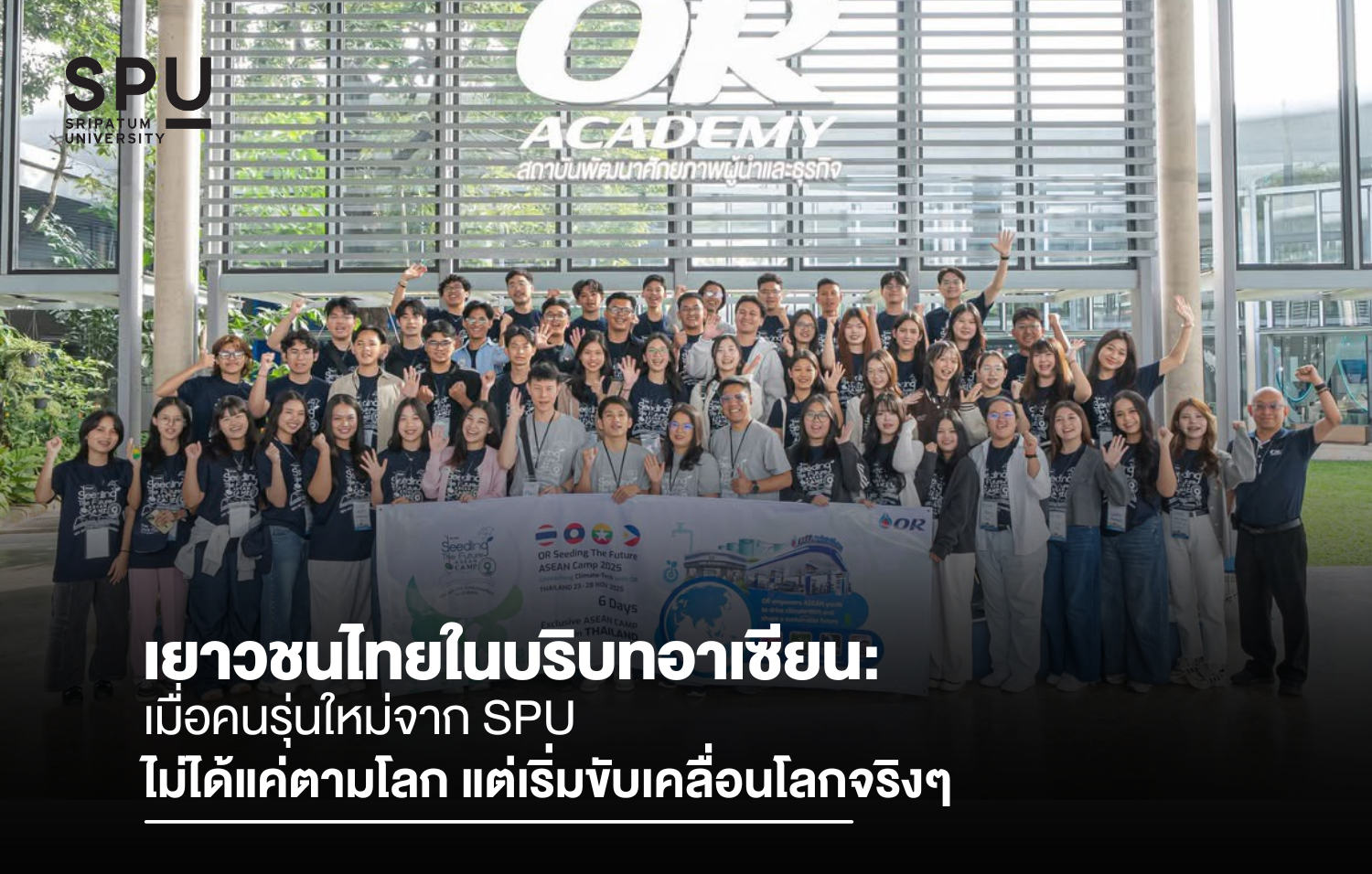 เยาวชนไทยในบริบทอาเซียน: เมื่อคนรุ่นใหม่จาก SPU ไม่ได้แค่ตามโลก แต่เริ่มขับเคลื่อนโลกจริงๆ