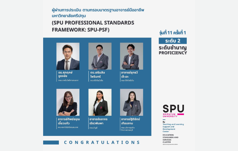 SPU แสดงความยินดี 9 คณาจารย์คุณภาพ ผ่านการประเมินมาตรฐานอาจารย์มืออาชีพ SPU PSF รุ่นที่ 11 ครั้งที่ 1
