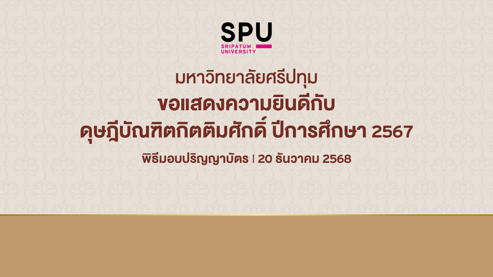 มหาวิทยาลัยศรีปทุม ขอแสดงความยินดีกับ ดุษฎีบัณฑิตกิตติมศักดิ์ ประจำปีการศึกษา 2567