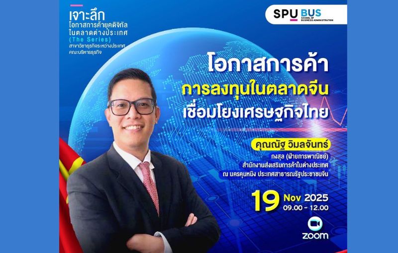 บริหารธุรกิจ SPU เจาะลึกตลาดจีน! จัดคลาสเรียนรู้ ‘โอกาสการค้า–ลงทุนยุคดิจิทัล’ กับทูตพาณิชย์ ณ นครคุนหมิง