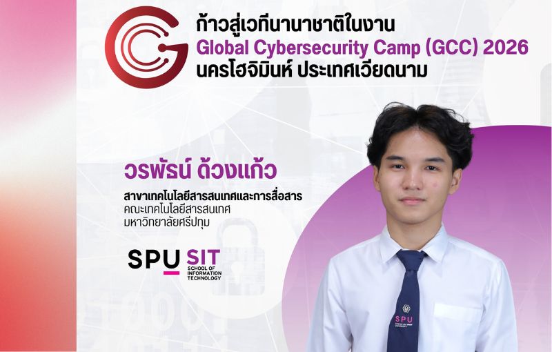  “วรพัธน์ ด้วงแก้ว” นักศึกษา IT SPU ฝ่าด่าน STDio CTF คว้าสิทธิ์ตัวแทนไทยร่วมเวทีโลก ‘Global Cybersecurity Camp 2026’