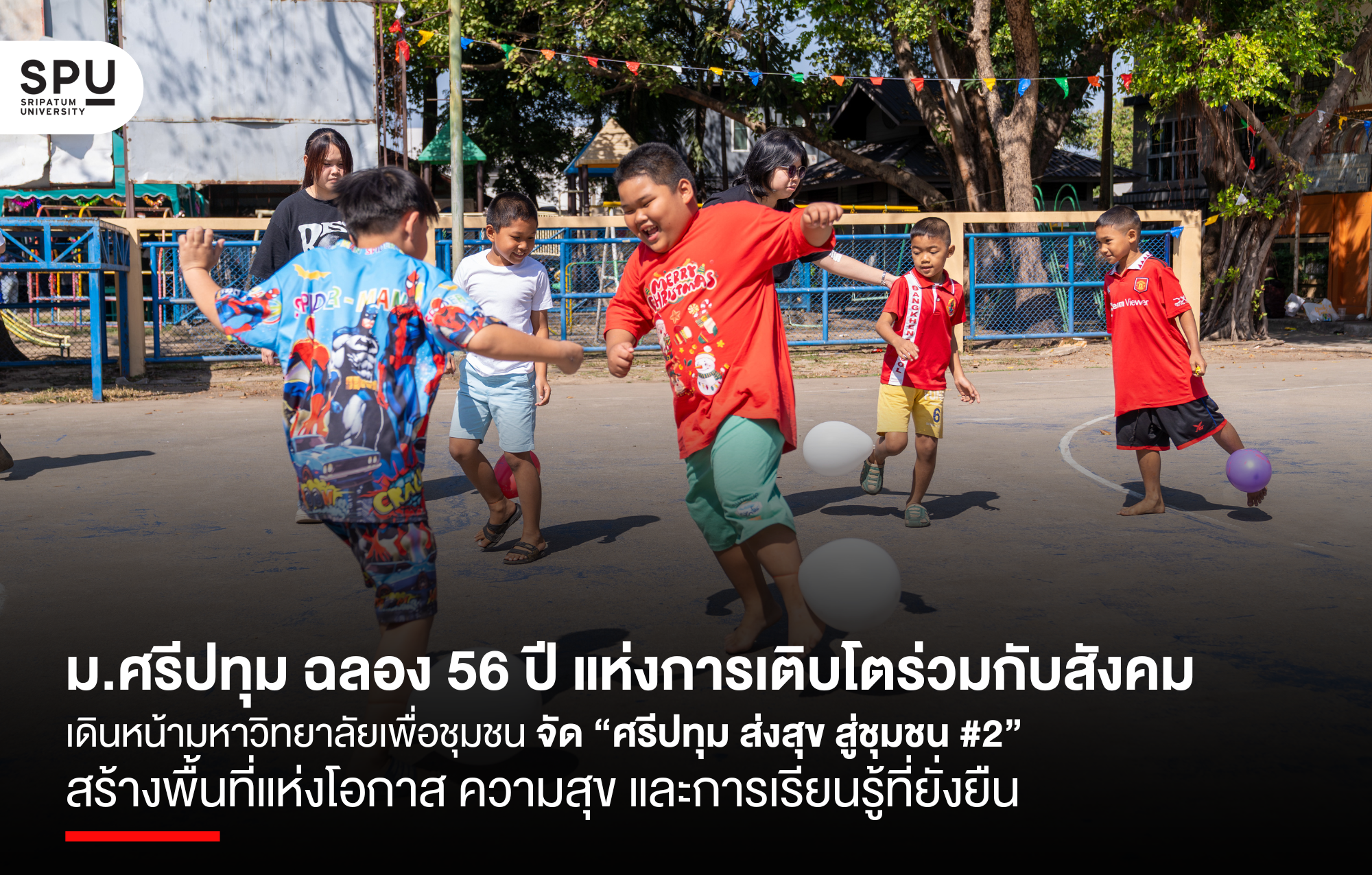 ม.ศรีปทุม ฉลอง 56 ปี แห่งการเติบโตร่วมกับสังคม เดินหน้ามหาวิทยาลัยเพื่อชุมชน จัด “ศรีปทุม ส่งสุข สู่ชุมชน #2” สร้างพื้นที่แห่งโอกาส ความสุข และการเรียนรู้ที่ยั่งยืน