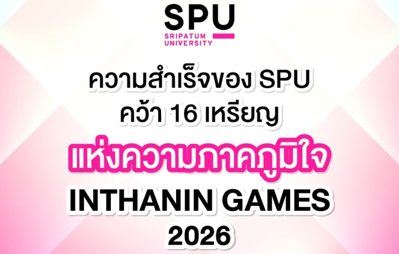 SPU ผงาดศึกอินทนิลเกมส์! กวาด 16 เหรียญ สร้างศักดิ์ศรีบนเวทีกีฬามหาวิทยาลัยไทย