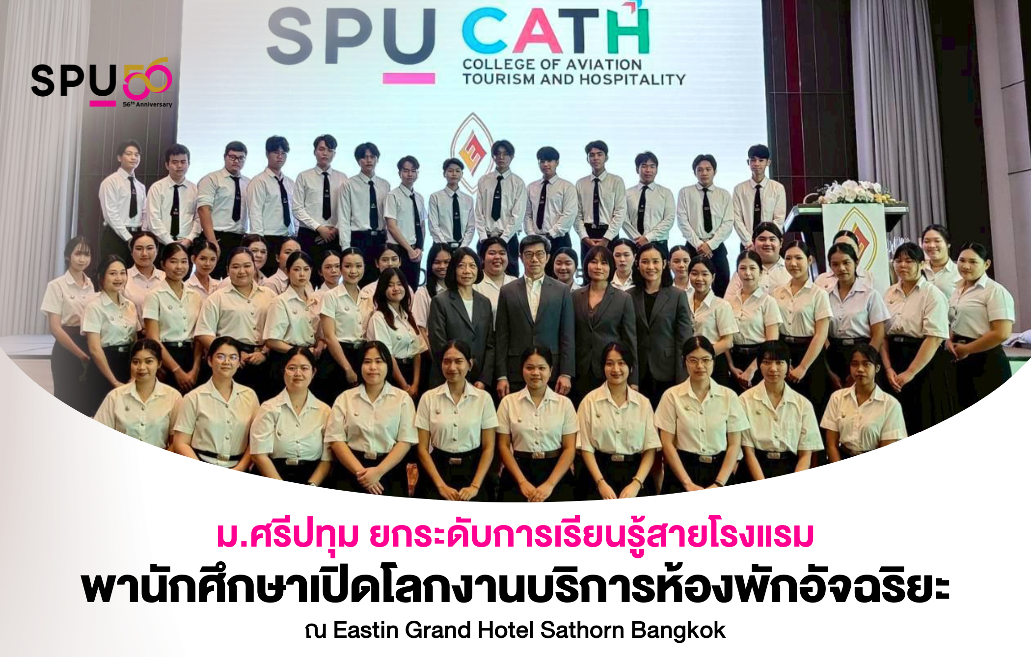 ม.ศรีปทุม ยกระดับการเรียนรู้สายโรงแรม พานักศึกษาเปิดโลกงานบริการห้องพักอัจฉริยะ ณ Eastin Grand Hotel Sathorn Bangkok