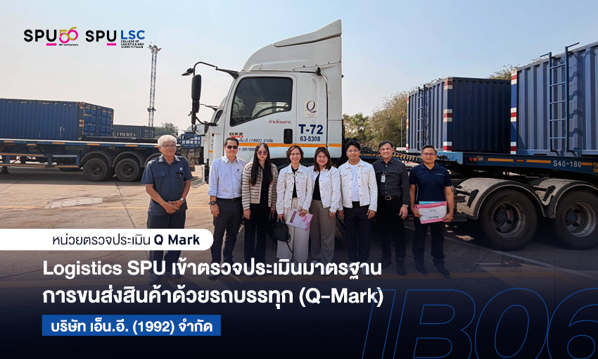 วิทยาลัยโลจิสติกส์ฯ SPU รับมอบหมายจากกรมการขนส่งทางบก ตรวจประเมินมาตรฐาน Q Mark ยกระดับคุณภาพระบบขนส่งไทย