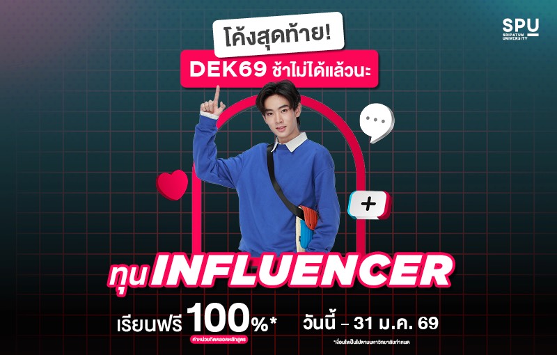 SPU เปิดรับสมัคร ‘เด็กทุน Influencer 2569’สนับสนุนทุน 100% ตลอดหลักสูตร ปั้นตัวจริงสาย Social Media สู่มืออาชีพ!