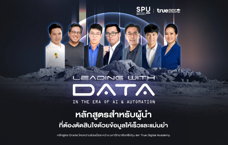 ม.ศรีปทุม จับมือ True Digital Academy เปิดหลักสูตร “Leading with Data” ยกระดับผู้นำยุค AI ให้ตัดสินใจเชิงข้อมูลอย่างแม่นยำ