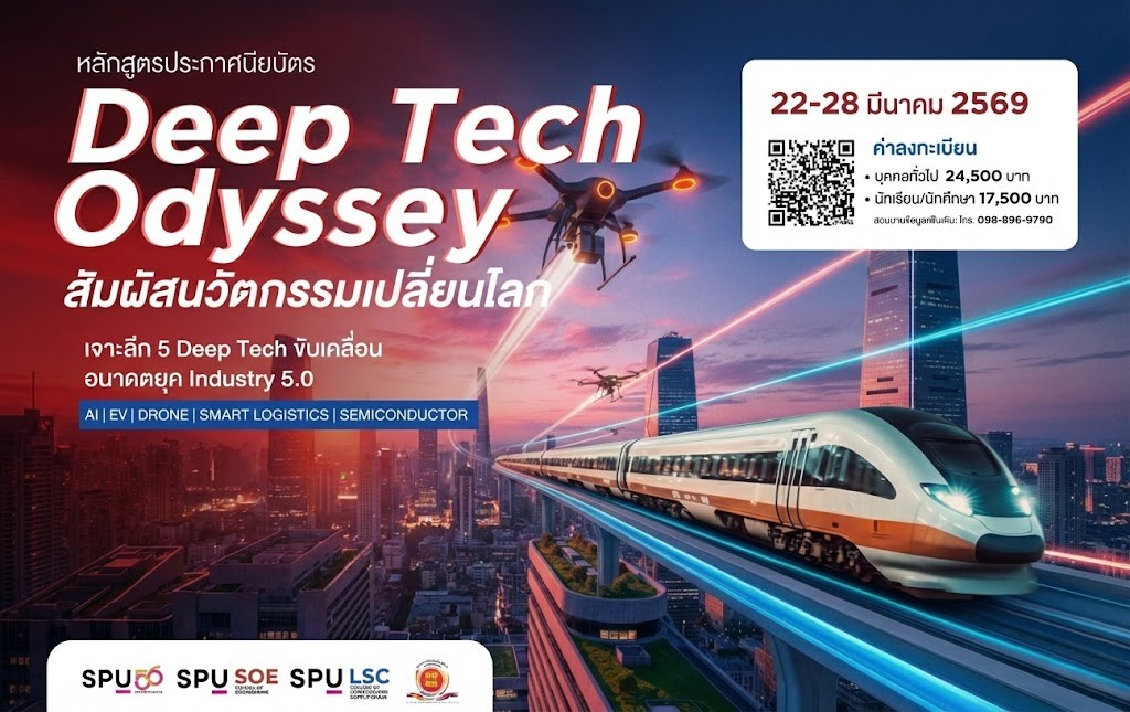 วิศวะ–โลจิสติกส์ SPU ผนึกชมรมนักธุรกิจอาเซียน เปิดรับสมัคร 'Deep Tech Odyssey' บินลัดฟ้าเรียนเทคโนโลยีโลกที่จีน