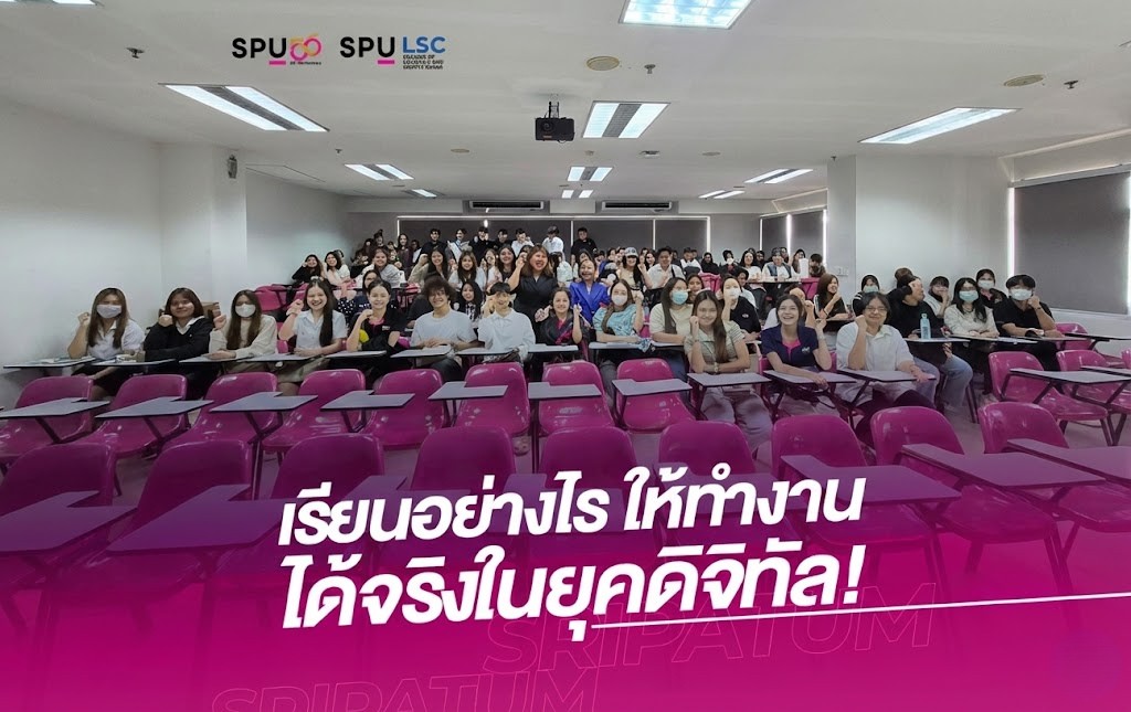 วิทยาลัยโลจิสติกส์ฯ SPU เปิดเวทีบรรยายพิเศษ “เปิดโลกทัศน์สู่เส้นทางอาชีพทางด้านบริหารธุรกิจ” เชื่อมการเรียนรู้สู่การทำงานจริงในยุคดิจิทัล