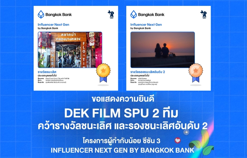 นักศึกษานิเทศฯ SPU คว้า 2 รางวัลใหญ่! ประกวดคลิปวิดีโอสั้น “เที่ยวไป…กินไป” ในโครงการ Influencer Next Gen ตอกย้ำคนทำสื่อรุ่นใหม่