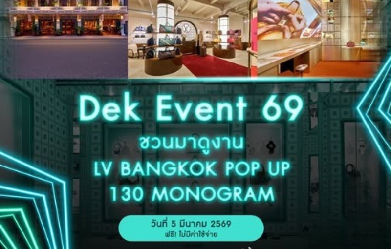 เปิดประสบการณ์จริง! นิเทศศาสตร์ SPU ชวน Dek Event 69 ดูงานนิทรรศการ (ฟรี!) สุดเอ็กซ์คลูซีฟ LV Bangkok Pop Up ฉลอง 130 ปี Monogram