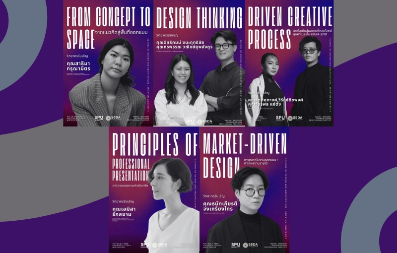 คณะการออกแบบฯ SPU เตรียมจัดบรรยายเสริมประสบการณ์นักออกแบบรุ่นใหม่ ยกระดับทักษะสู่วิชาชีพ