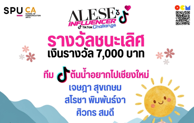 สุดปัง! นักศึกษานิเทศฯ SPU คว้ารางวัลชนะเลิศ ประกวดคลิปสร้างสรรค์ผลิตภัณฑ์ “กันแดด ALESE” รับทุนการศึกษา 7,000 บาท