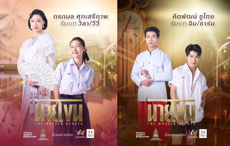 นักศึกษานิเทศฯ SPU คว้าโอกาสก้าวสู่เส้นทาง ศิลปิน-นักแสดง พร้อมผลงานซีรีส์เรื่องแรก นายโขน THE MASKED HEARTS